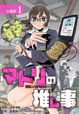 【分冊版】マトリの推し事　芸能人の家宅捜索をやりたくて 1巻 パッケージ画像