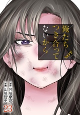 俺たちつき合ってないから 23巻 パッケージ画像