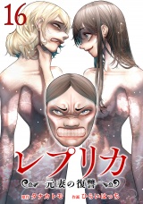 レプリカ 元妻の復讐 16巻 パッケージ画像