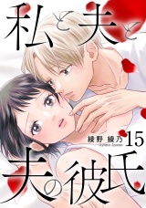 私と夫と夫の彼氏 15巻 パッケージ画像