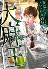 東京カンナビス特区 大麻王と呼ばれた男 9巻 パッケージ画像
