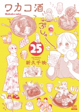 ワカコ酒 25巻【特典イラスト付き】 パッケージ画像