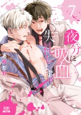 夜分に吸血失礼します。 7巻【特典イラスト付き】 パッケージ画像
