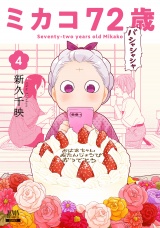 ミカコ72歳 4巻【特典イラスト付き】 パッケージ画像