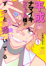 平成ナマイキアイドル様がずっと憑いてる 1巻【特典イラスト付き】 パッケージ画像