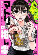 マトリの推し事　芸能人の家宅捜索をやりたくて 1巻【特典イラスト付き】 パッケージ画像