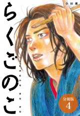 【分冊版】らくごのこ 4巻 パッケージ画像