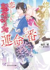 惚れさせたいアルファ王子と恋したくない転生オメガは運命の番【SS付】【イラスト付】【電子限定著者直筆サイン＆コメント入り】 パッケージ画像