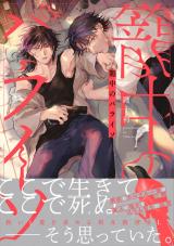 籠中のパライソ【電子限定描き下ろし付き】 パッケージ画像