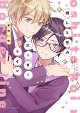 推しと恋のボーダーライン【電子限定描き下ろし付き】 パッケージ画像