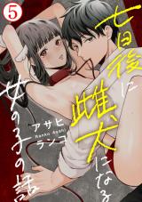 七日後に雌犬になる女の子の話5 パッケージ画像
