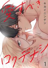 愛すべきロクデナシ1 パッケージ画像