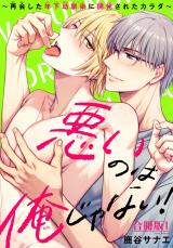 悪いのは俺じゃない！～再会した年下幼馴染に開発されたカラダ～【合冊版】1 パッケージ画像
