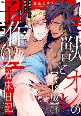獣とオレの子作り着床日記～昔助けた獣に恩返しで種付けされました～R18版24 パッケージ画像