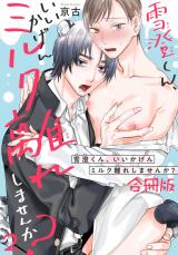 雪澄くん、いいかげんミルク離れしませんか？【合冊版】2 パッケージ画像