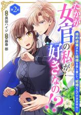 たかが女官の私が好きなの!?　婚約破棄された姫様を差し置いて、結婚なんてできません！2 パッケージ画像