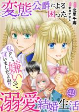 私のこと嫌いって言いましたよね！？変態公爵による困った溺愛結婚生活42 パッケージ画像