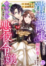清楚誠実に生きていたら婚約者に裏切られたので、やり直しの世界では悪役令嬢として生きます22 パッケージ画像