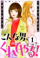 こんな男、くれてやる！〜転んでもただでは起きない女たち〜 1巻 パッケージ画像