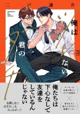 俺はツレない君のダチ 【電子限定おまけ付き】 パッケージ画像