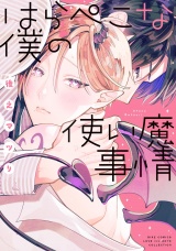 はらぺこな僕の使い魔事情 【電子限定おまけ付き】 パッケージ画像
