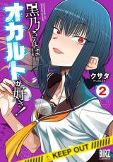 黒乃さんはオカルトが好き！ (2) 【電子限定おまけ付き】 パッケージ画像