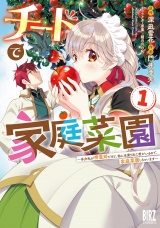 チートで家庭菜園 (1) 多分私が精霊姫だけど、他に名乗り出た者がいるので、家庭菜園しちゃいます 【電子限定おまけ付き】 パッケージ画像