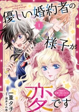 優しい婚約者の様子が変です〜お嬢様は黒髪の魔法使いに恋をする〜(話売り)　#1 パッケージ画像