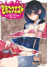 さほこクエスト〜陰キャ女子、紳士向け同人RPG世界で勇者になる〜(話売り)　#5 パッケージ画像