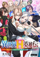異世界H英雄伝 〜美少女戦士たちは最強軍師の無茶なお願いに逆らえない〜(話売り)　#1 パッケージ画像