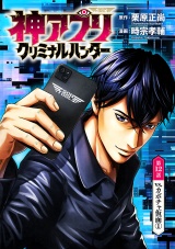 神アプリ クリミナルハンター(話売り)　#12 パッケージ画像