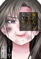 【分冊版】俺たちつき合ってないから 161巻 パッケージ画像