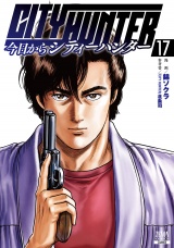 今日からCITY HUNTER 17巻【特典イラスト付き】 パッケージ画像