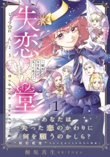失恋堂〜魔女へのお支払いは、失った恋で〜【電子限定特典付き】 パッケージ画像