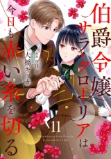 【分冊版】伯爵令嬢サラ・クローリアは今日も赤い糸を切る11話 パッケージ画像