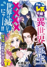 【分冊版】熟年レス夫婦…異世界転生したけど××××しないと世界は滅びるにゃー！！と愛猫に言われました  2話 パッケージ画像