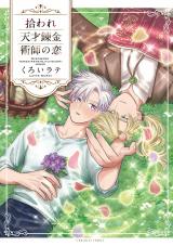拾われ天才錬金術師の恋【コミックス版】 パッケージ画像