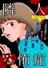 隣人恐怖症 パッケージ画像