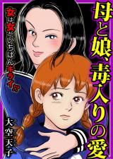 母と娘、毒入りの愛 パッケージ画像