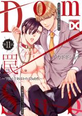 罠〜下剋上であばかれるSub性〜【バラ売り】 第11話 パッケージ画像
