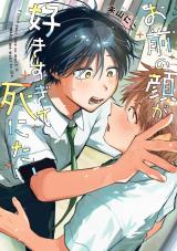 お前の顔が好きすぎて死にたい【単行本版】（電子限定描き下ろし付き） パッケージ画像