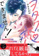 ヲタクと恋なんてできません！～ガチ恋社長と元アイドル～【電子単行本版】2 パッケージ画像