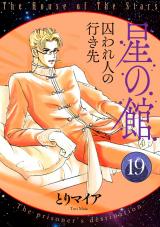 星の館19 囚われ人の行き先 パッケージ画像