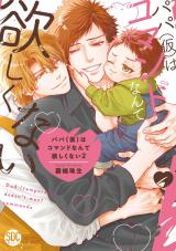 パパ(仮)はコマンドなんて欲しくない【単行本版】2【電子書店特典付き】 パッケージ画像