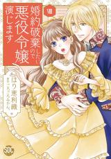 婚約破棄したいので悪役令嬢演じます【単行本版】8 パッケージ画像