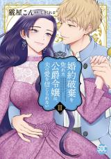 婚約破棄を免れた公爵令嬢は、夫の愛を信じられない【単行本版】3 パッケージ画像