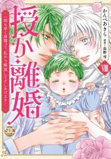 授か離婚～一刻も早く身籠って、私から解放してさしあげます！【単行本版】8 パッケージ画像