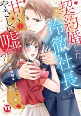 契約婚した冷徹社長は甘くやさしい嘘をつく【単行本版】【電子書店限定特典付き】1 パッケージ画像