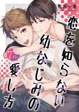 恋を知らない幼なじみの愛し方【単話】 7 パッケージ画像