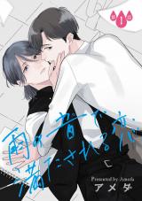 雨の音で満たされる恋【単話】 1 パッケージ画像